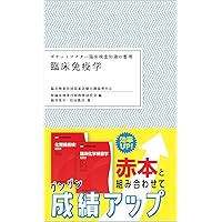 ポケットマスター臨床検査知識の整理 臨床化学 第2版 | 栗原 由利子